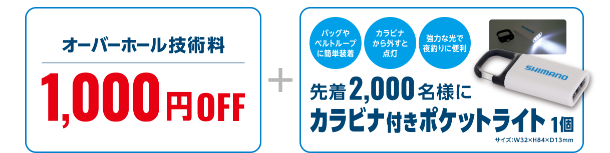 オーバーホール技術料 1,000円OFF + バッグやベルトループに簡単装着 カラビナ外すと点灯 強力な光で夜釣りに便利 先着2,000名様にカラビナ付きポケットライト1個 サイズ : W32×H84×D13mm