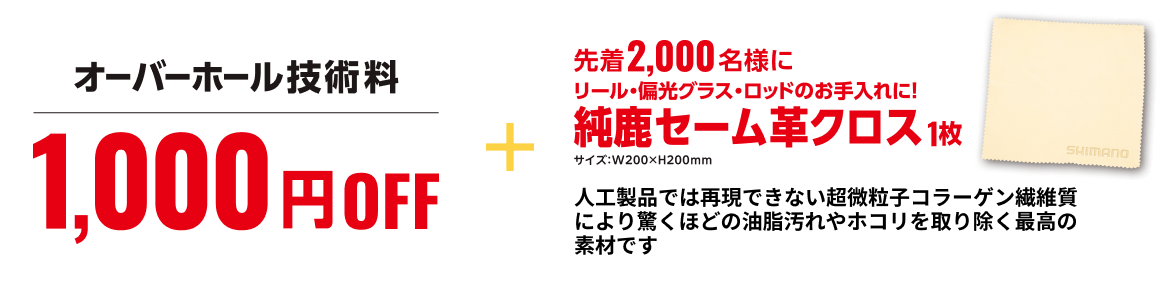 オーバーホール技術料 1,000円OFF + 先着2,000名様にリール・偏光グラス・ロッドのお手入れに 純鹿セームクロス1枚 人工製品では再現できない超微粒子コラーゲン繊維質により驚くほどの油脂汚れやホコリを取り除く最高の素材です