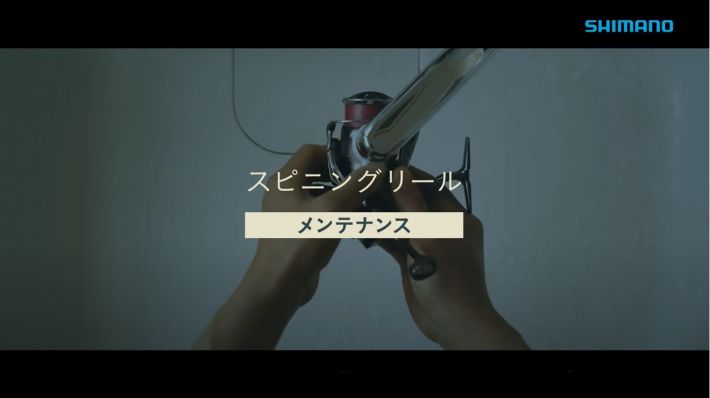 メンテナンス 電動リール編 メンテナンス動画 シマノカスタマーセンター Shimano