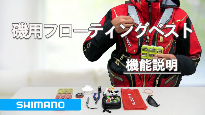 シマノ ライフジャケット 股ひも取り付け方法|メンテナンス動画