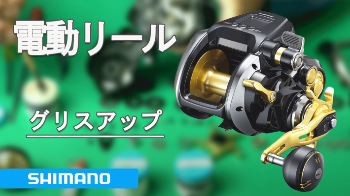 電動リールグリスアップサムネイル.jpg