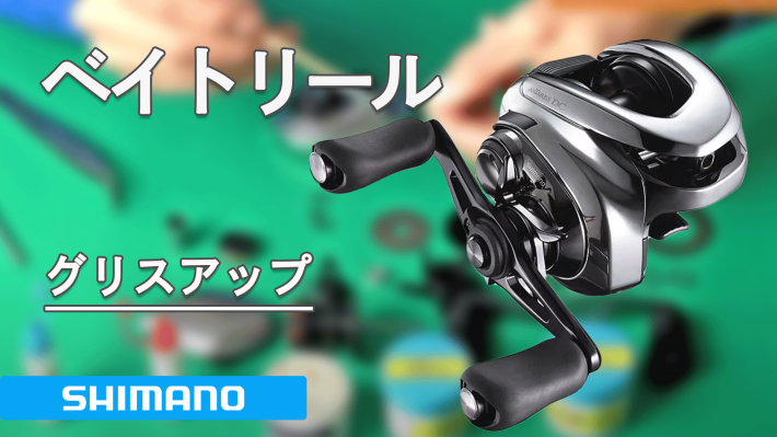 ベイトリールグリスアップサムネイル.jpg
