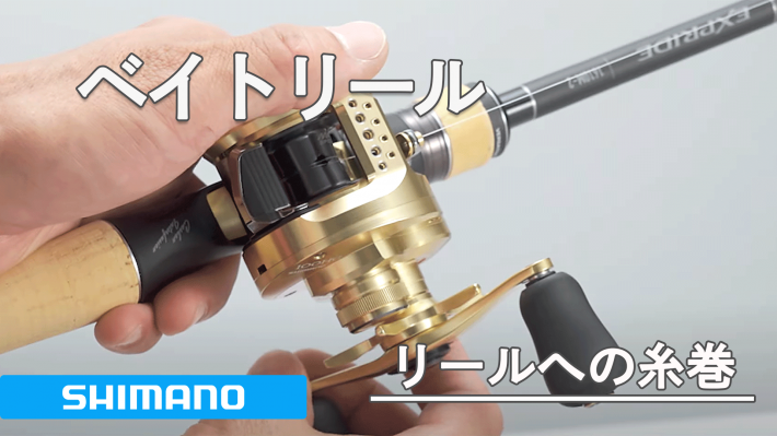 シマノ オフショア両軸リール リールへの糸巻き|メンテナンス