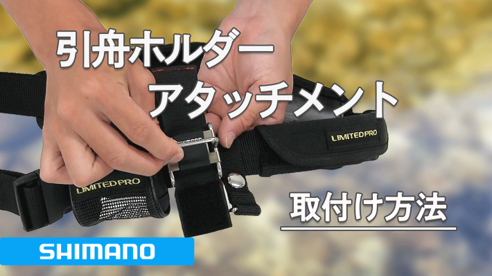 シマノ ライフジャケット 股ひも取り付け方法|メンテナンス動画