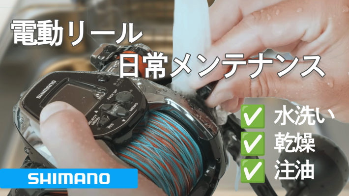 電動リールメンテナンスサムネール.jpg