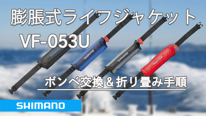 ライフジャケット VF-053U シマノ 桜マーク付き （シマノ ライフ