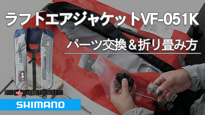 シマノ ラフトエアジャケット VF-052K パーツ交換＆折り畳み方