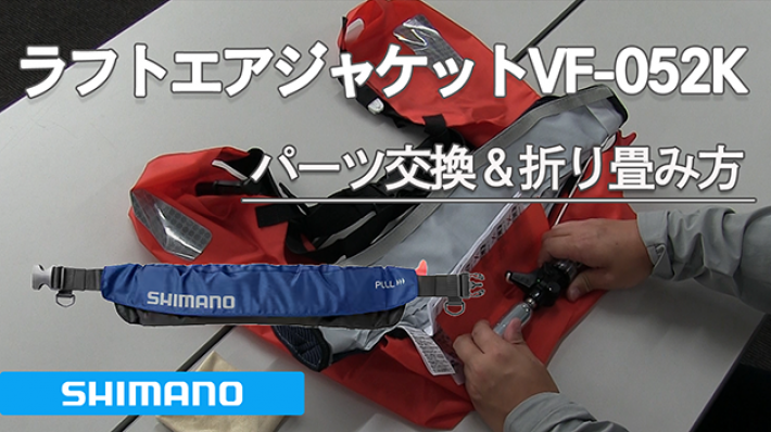 シマノ ラフトエアジャケット VF-053U パーツ交換＆折り畳み方
