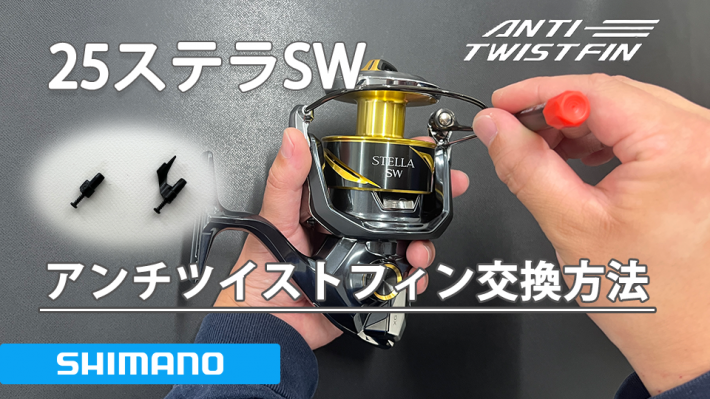 シマノ 25-26ステラSW 大型番手 ハンドル左右交換方法|メンテナンス