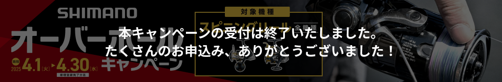SHIMANO オーバーホールキャンペーンの受付は終了いたしました。たくさんのお申込み、ありがとうございました！