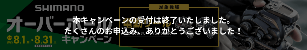 SHIMANO オーバーホールキャンペーン 本キャンペーンの受付は終了いたしました。たくさんのお申込み、ありがとうございました！