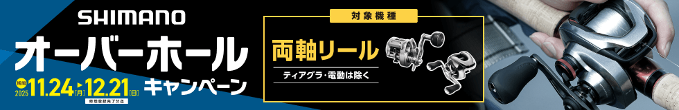 SHIMANO オーバーホールキャンペーン 2025年11月24日(月)〜12月21日(日)