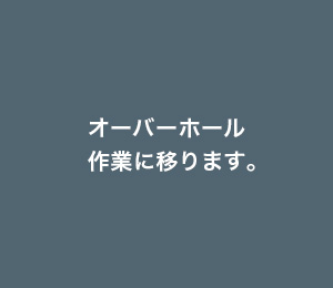 オーバーホール作業に移ります。