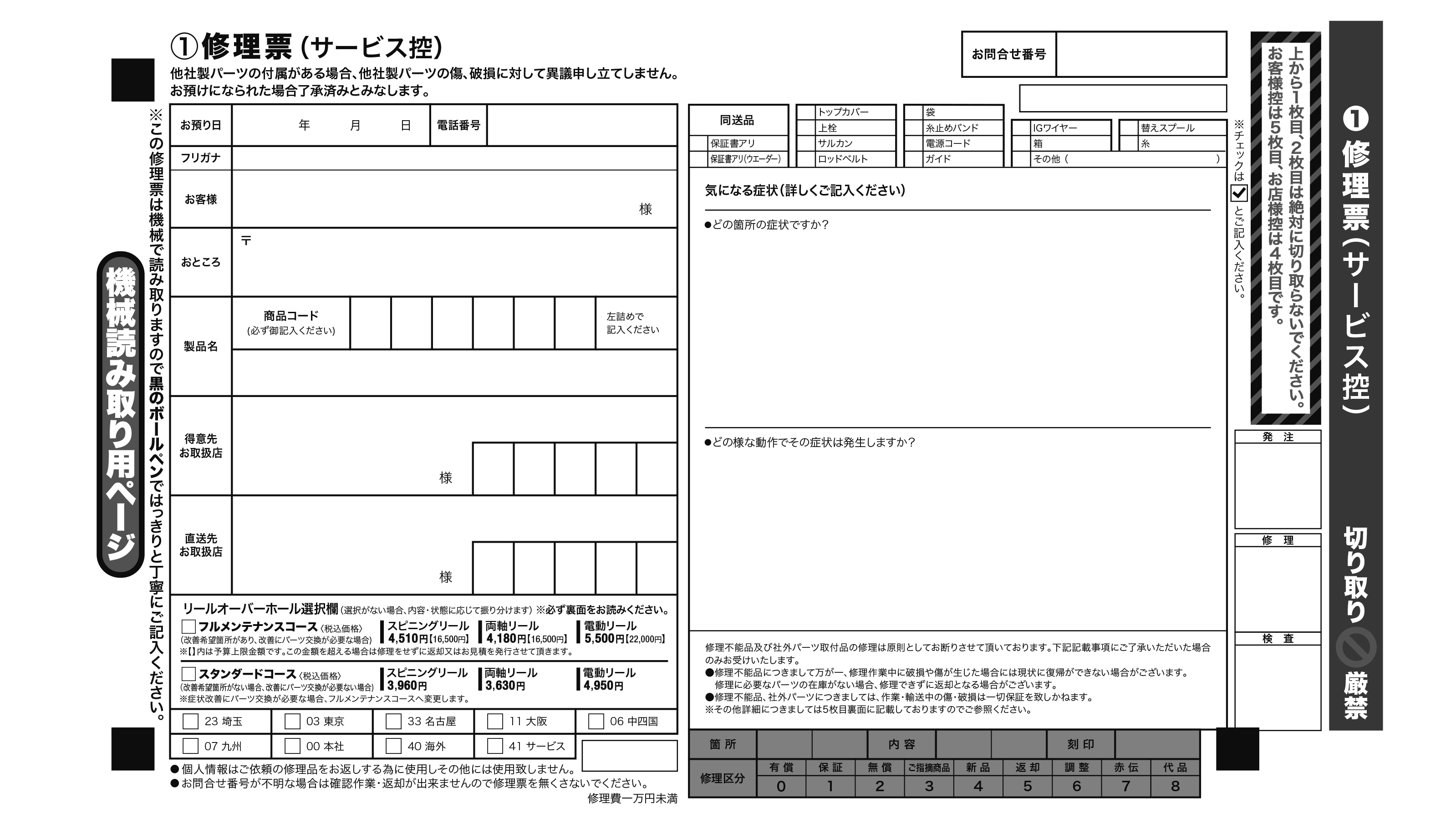 お預かり伝票について | シマノカスタマーセンター | SHIMANO お預かり伝票について | シマノカスタマーセンター | SHIMANO